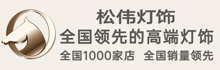 松偉燈飾